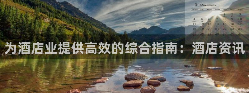 威廉williamhill官网地址|为酒店业提供高效的综合指